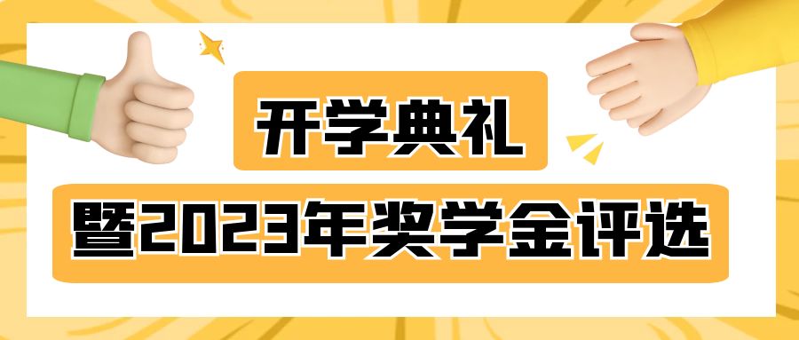 邯郸北方学校开学典礼