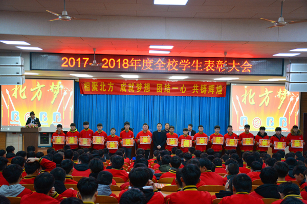 邯郸北方学校2017-2018年度全校学生表彰大会圆满落幕